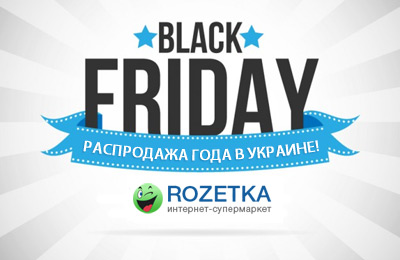 black-friday-rozetka.jpg.ff7f85935787755